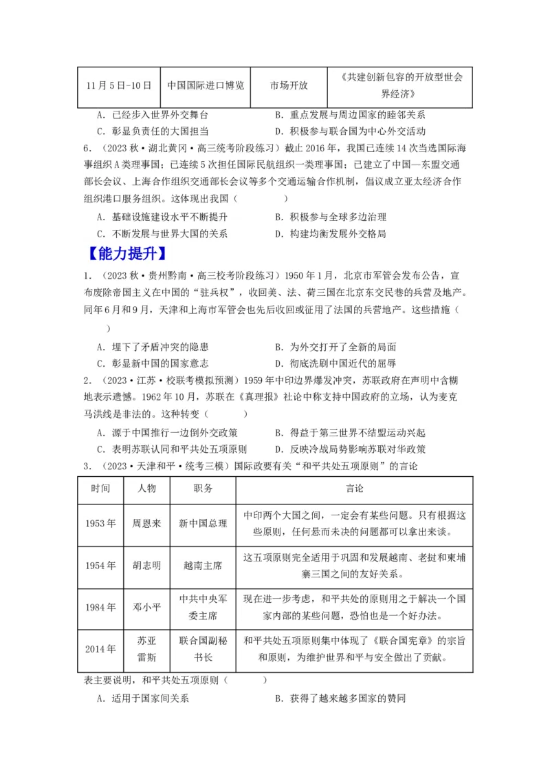 《第14课当代中国的外交（分层作业）-（统编版选必1）-（原卷版）_新版高中_高中历史新版_高中历史选择性必修1（统编版）_分层作业》第2页预览