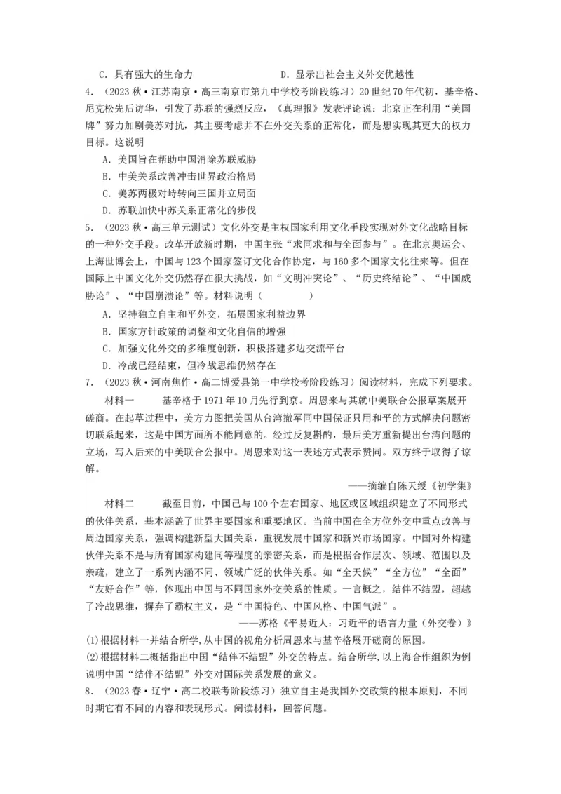《第14课当代中国的外交（分层作业）-（统编版选必1）-（原卷版）_新版高中_高中历史新版_高中历史选择性必修1（统编版）_分层作业》第3页预览