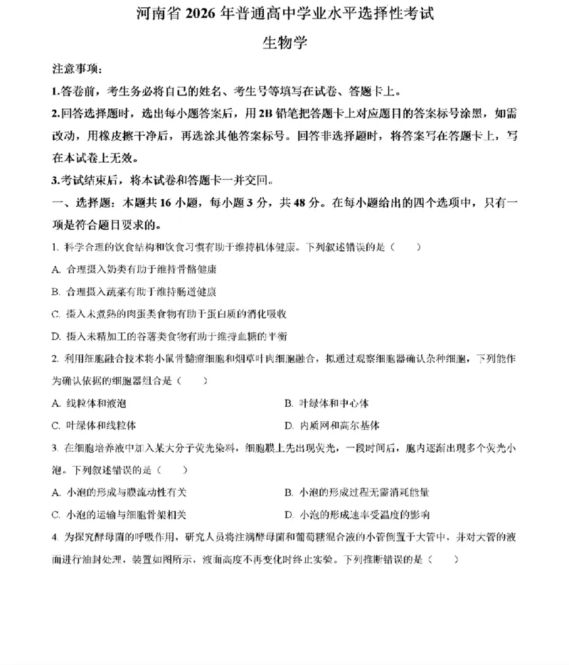 《生物及答案_2026年6月全国高考--_2026年高考真题试卷及答案_2026高考真题（☆超详细版-保真内容和夸克同步）_河南》第1页预览