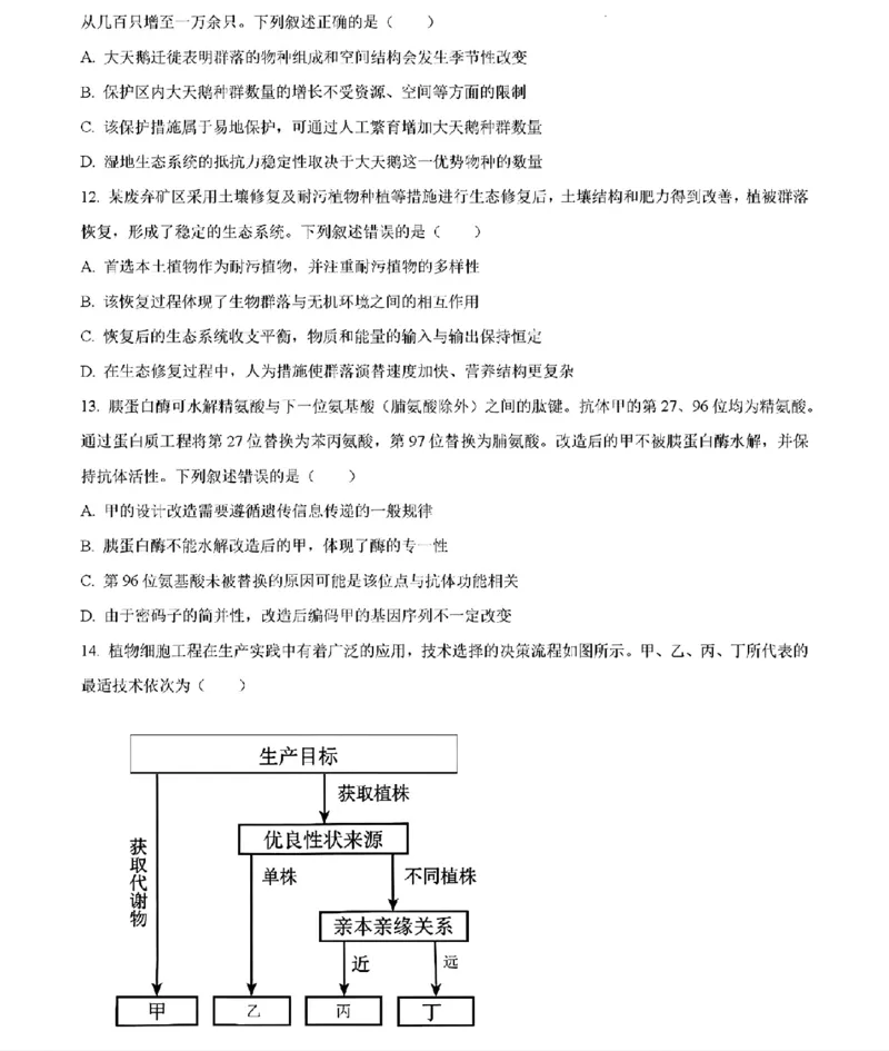 《生物及答案_2026年6月全国高考--_2026年高考真题试卷及答案_2026高考真题（☆超详细版-保真内容和夸克同步）_河南》第4页预览