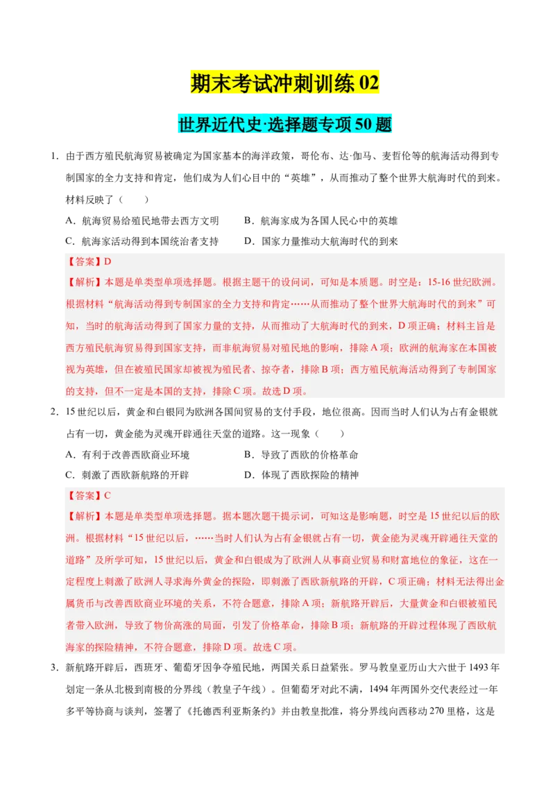 《期末冲刺训练02世界近代史·选择题专项50题（学生版）_新版高中_高中历史新版_高中历史纲要下（统编版）_期末总复习-P155》第1页预览