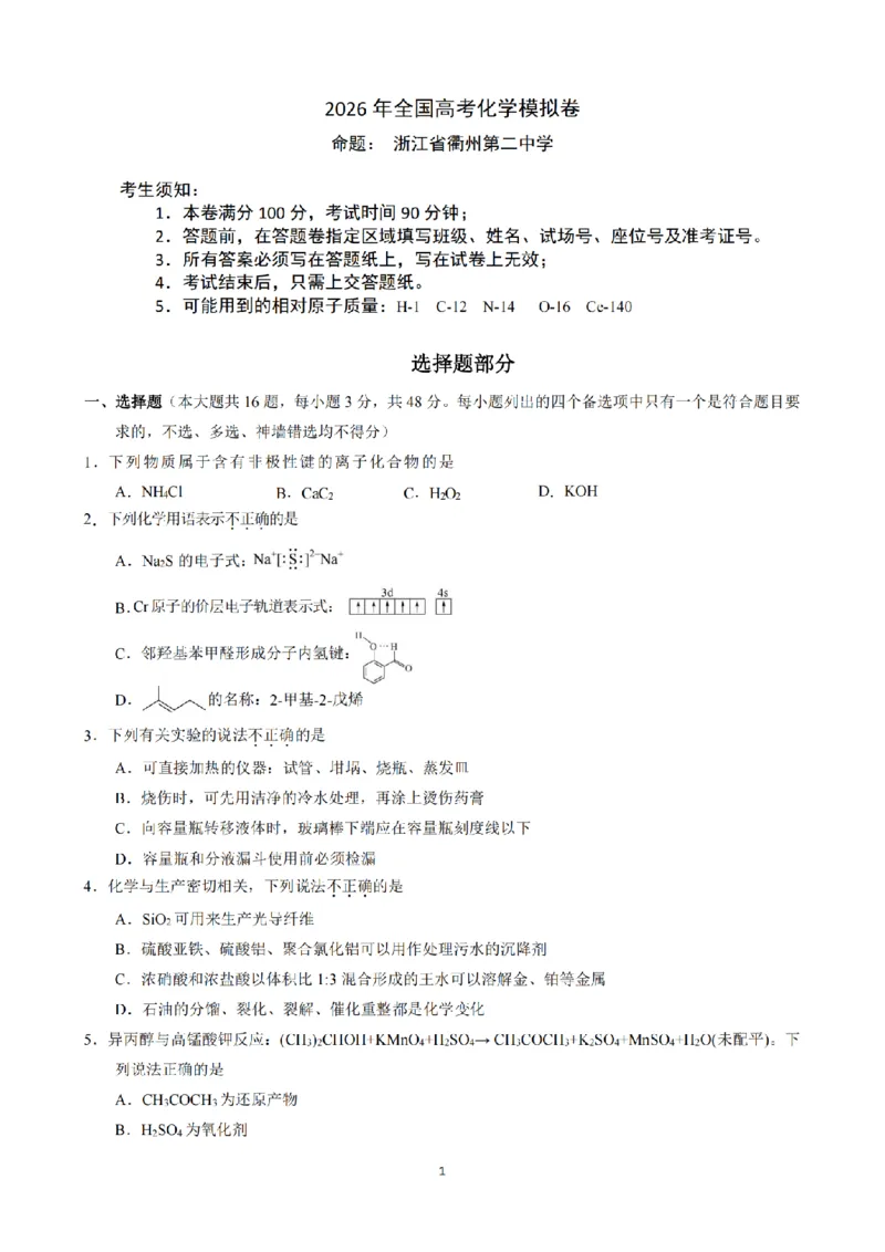 《浙江省七校2026年5月高三联考化学_2024-2027高三（6-6月题库）_2026年05月高三试卷_260522浙江省七校2026年5月高三联考（全科）》第1页预览