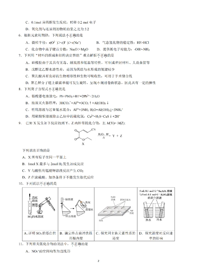 《浙江省七校2026年5月高三联考化学_2024-2027高三（6-6月题库）_2026年05月高三试卷_260522浙江省七校2026年5月高三联考（全科）》第2页预览