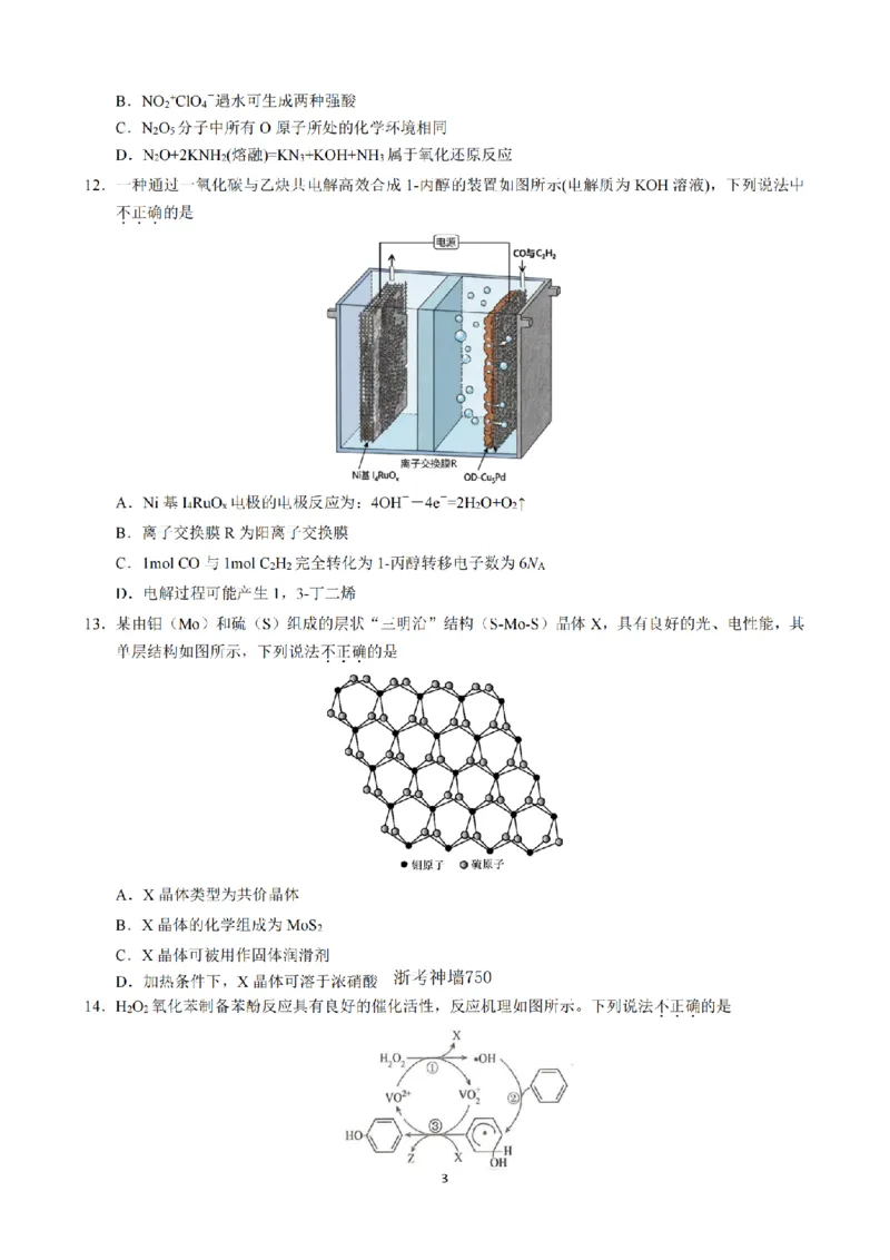 《浙江省七校2026年5月高三联考化学_2024-2027高三（6-6月题库）_2026年05月高三试卷_260522浙江省七校2026年5月高三联考（全科）》第3页预览