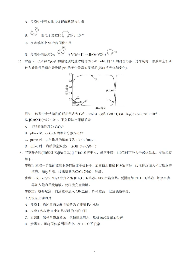 《浙江省七校2026年5月高三联考化学_2024-2027高三（6-6月题库）_2026年05月高三试卷_260522浙江省七校2026年5月高三联考（全科）》第4页预览