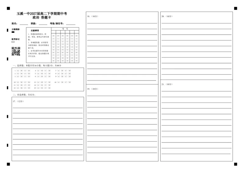 《玉溪一中2027届高二下学期期中考政治答题卡_2024-2027高二（7-7月题库）_2026年05月高二试卷_260511云南省玉溪第一中学2025-2026学年高二下学期期中考试（全）》第1页预览