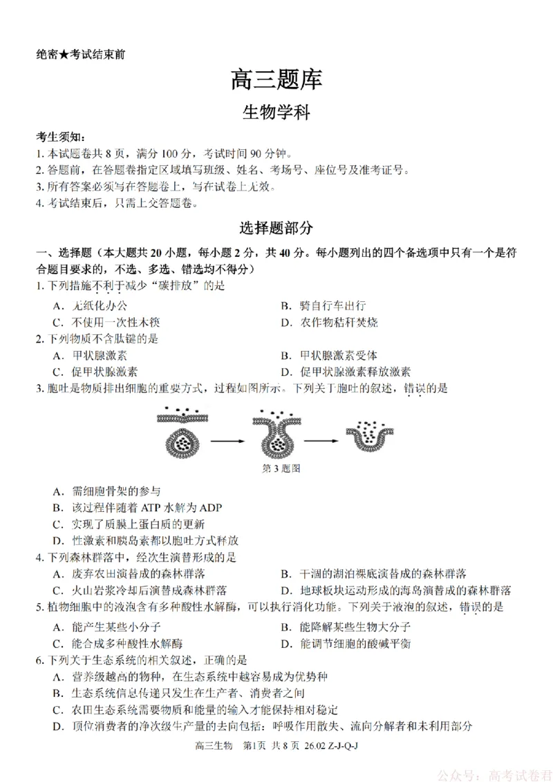 《生物卷-2602浙南七彩精诚金兰_12.2026年4月全国各地高考模拟卷_2026届浙江省高三2月返校联考（七彩浙南精诚金兰）》第1页预览