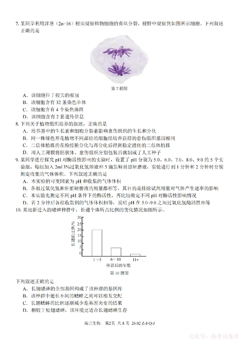 《生物卷-2602浙南七彩精诚金兰_12.2026年4月全国各地高考模拟卷_2026届浙江省高三2月返校联考（七彩浙南精诚金兰）》第2页预览