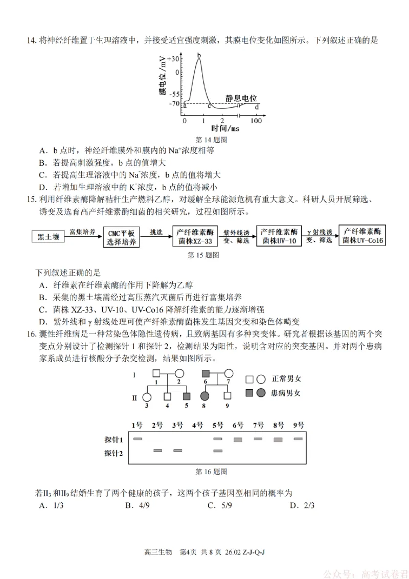《生物卷-2602浙南七彩精诚金兰_12.2026年4月全国各地高考模拟卷_2026届浙江省高三2月返校联考（七彩浙南精诚金兰）》第4页预览