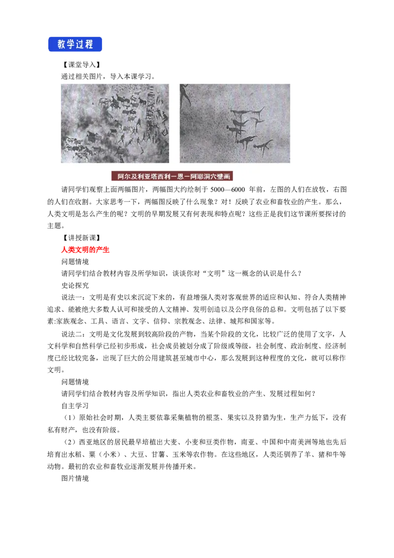 《第01课文明的产生与早期发展教学设计（1）-部编版高中历史必修中外历史纲要下_新版高中_高中历史新版_高中历史纲要下（统编版）_教学设计》第2页预览
