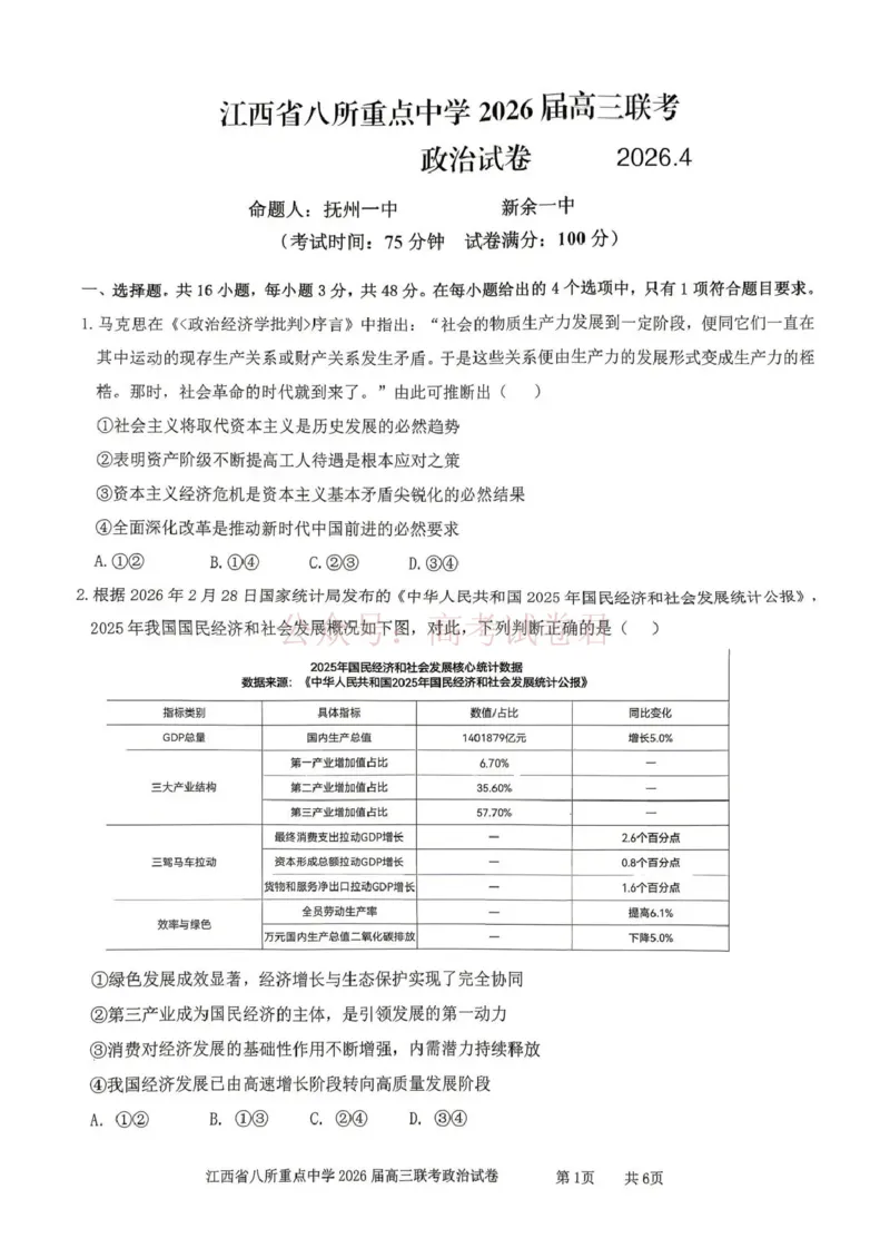 《江西省八所重点中学2026届高三联考政治_副本_12.2026年4月全国各地高考模拟卷_2026届江西省八所重点中学高三4月联考全科_07政治_江西省八所重点中学高三4月联考》第1页预览