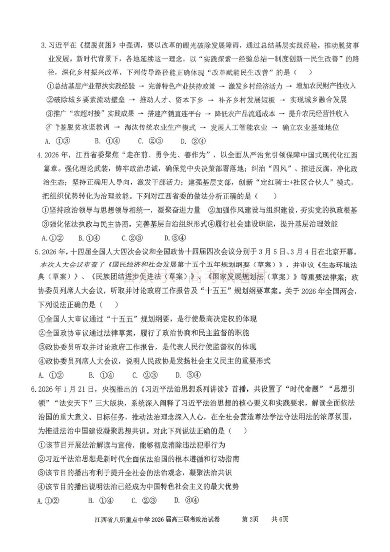 《江西省八所重点中学2026届高三联考政治_副本_12.2026年4月全国各地高考模拟卷_2026届江西省八所重点中学高三4月联考全科_07政治_江西省八所重点中学高三4月联考》第2页预览
