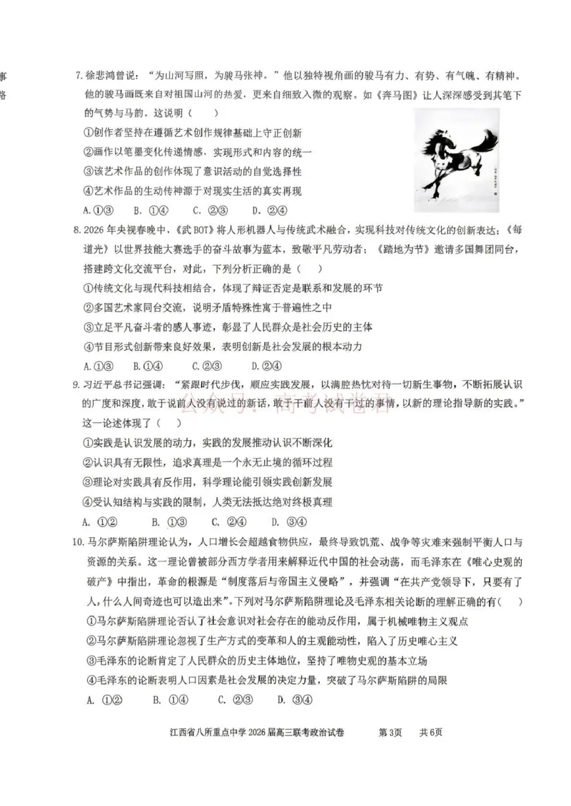 《江西省八所重点中学2026届高三联考政治_副本_12.2026年4月全国各地高考模拟卷_2026届江西省八所重点中学高三4月联考全科_07政治_江西省八所重点中学高三4月联考》第3页预览