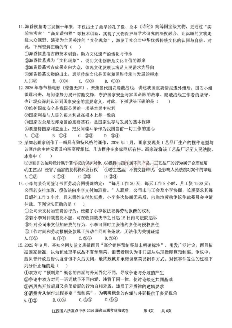《江西省八所重点中学2026届高三联考政治_副本_12.2026年4月全国各地高考模拟卷_2026届江西省八所重点中学高三4月联考全科_07政治_江西省八所重点中学高三4月联考》第4页预览