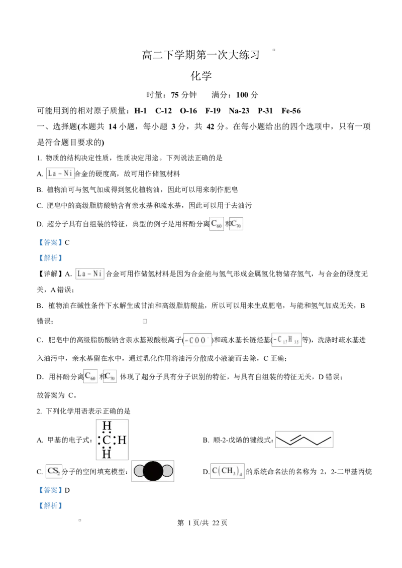 《湖南省师范大学附属中学2025-2026学年高二下学期第一次大练习化学试题Word版含解析_2024-2027高二（7-7月题库）_2026年04月高二试卷》第1页预览