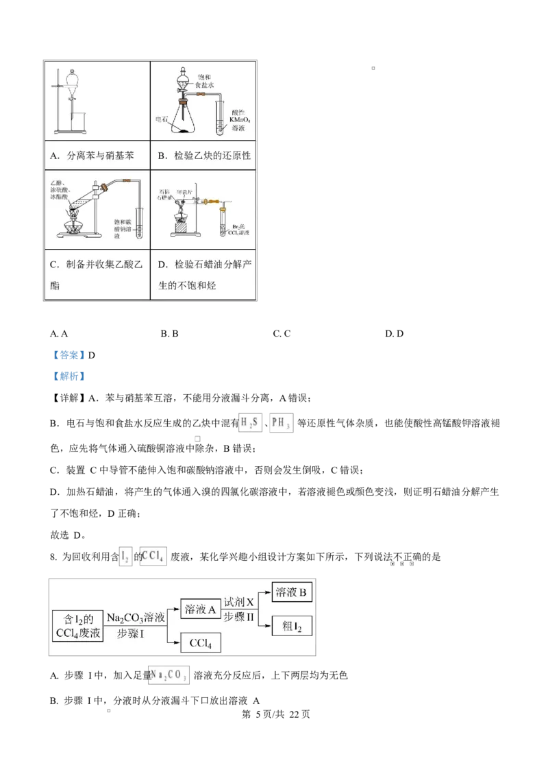 《湖南省师范大学附属中学2025-2026学年高二下学期第一次大练习化学试题Word版含解析_2024-2027高二（7-7月题库）_2026年04月高二试卷》第5页预览