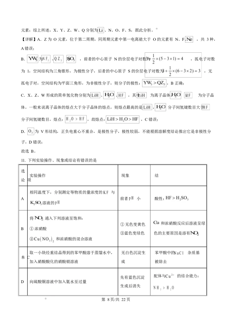 《湖南省师范大学附属中学2025-2026学年高二下学期第一次大练习化学试题Word版含解析_2024-2027高二（7-7月题库）_2026年04月高二试卷》第8页预览