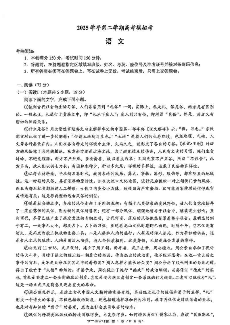 《浙江县域教研联盟2025-2026学年高三下学期模拟考语文试题+答案_2024-2027高三（6-6月题库）_2026年05月高三试卷_260508浙江县域教研联盟2025-2026学年高三下学期模拟考》第1页预览