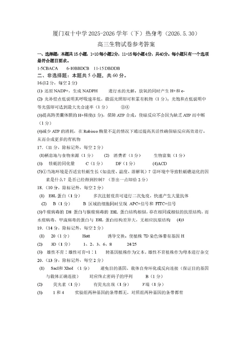 《生物答案厦门双十中学热身考生物答案_2024-2027高三（6-6月题库）_2026年06月高三试卷_260602福建厦门双十中学2026届高中毕业班高三年级适应性练习暨热身考》第1页预览