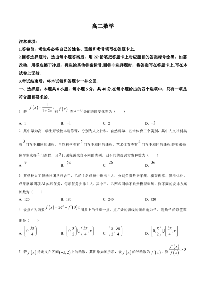 《河北定州中学2025-2026学年高二下学期3月阶段检测数学试题（原卷版）_2024-2027高二（7-7月题库）_2026年04月高二试卷_260413河北省保定市名校2025-2026学年高二下学期3月阶段检测》第1页预览