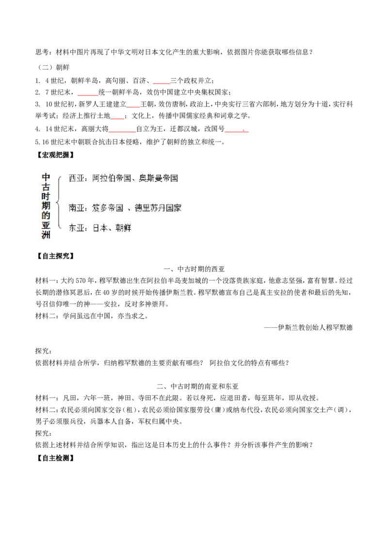《第04课中古时期的亚洲（原卷版）_新版高中_高中历史新版_高中历史纲要下（统编版）_导学案》第4页预览