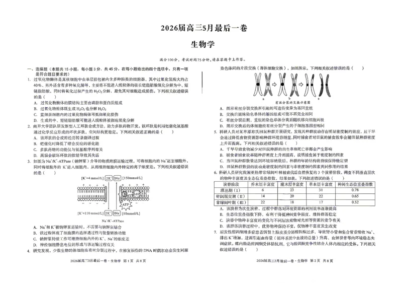 《生物试卷-安徽A10联盟2026届高三下学期5月最后一卷_2024-2027高三（6-6月题库）_2026年05月高三试卷_260517安徽省1号卷A10联盟2026届高三年级5月最后一卷（全科）》第1页预览