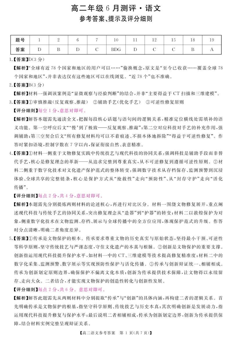 《河南省新未来联考2025-2026学年高二下学期6月测评语文答案(图片版)_2024-2027高二(7-7月题库)_2026年06月高二试卷_260627河南省新未来联考2025-2026学年高二年级下学期6月测评》第1页预览