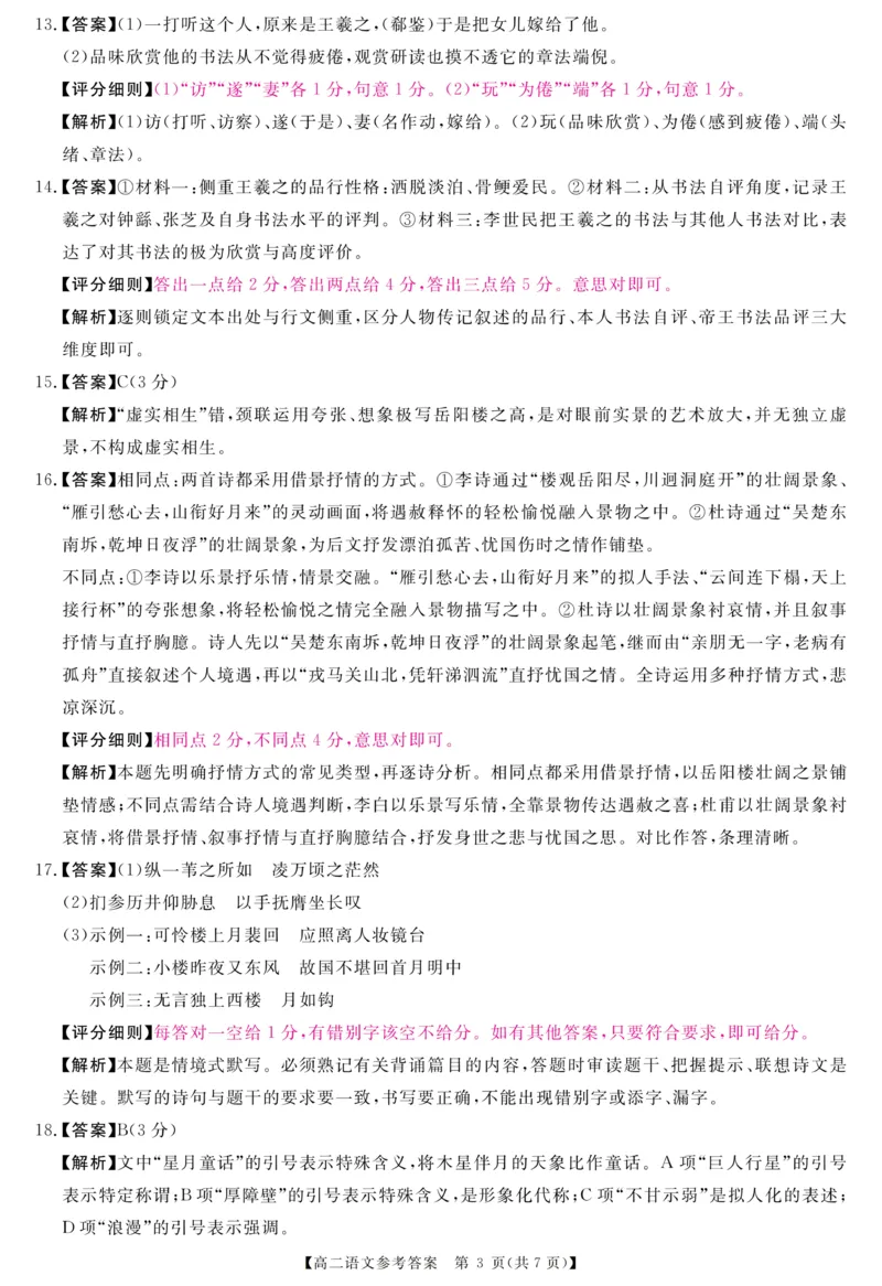 《河南省新未来联考2025-2026学年高二下学期6月测评语文答案(图片版)_2024-2027高二(7-7月题库)_2026年06月高二试卷_260627河南省新未来联考2025-2026学年高二年级下学期6月测评》第3页预览