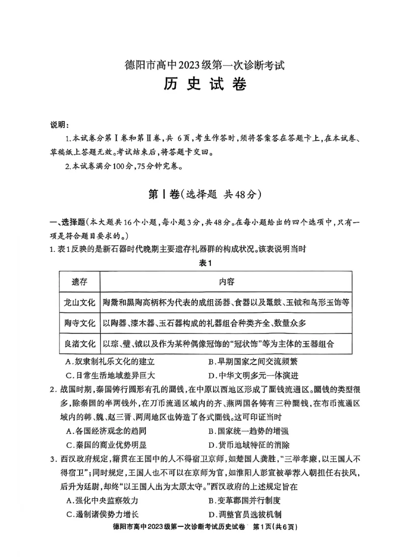 《德阳市高中2023级第一次诊断考试历史_2026年高三《月考+期中考+阶段性检测真题合集》全国各省全科无水印_四川省德阳市高中2023级第一次诊断考试（德阳一诊）（全科）》第1页预览