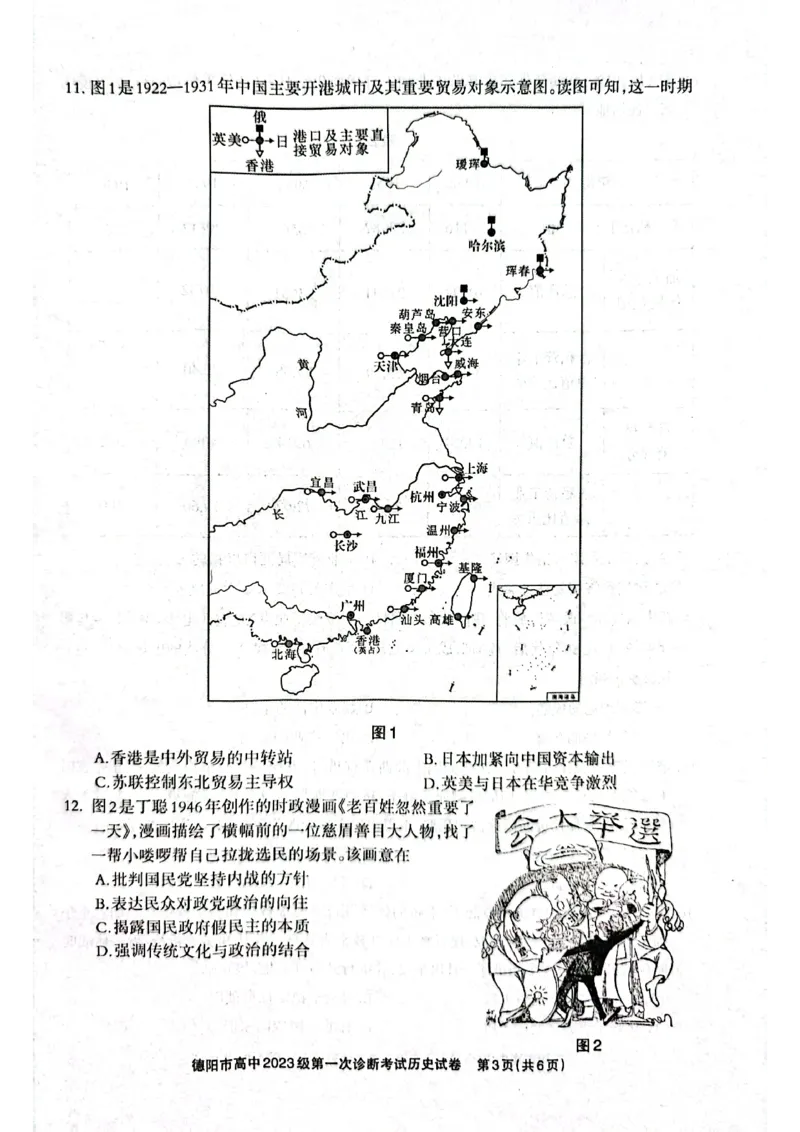 《德阳市高中2023级第一次诊断考试历史_2026年高三《月考+期中考+阶段性检测真题合集》全国各省全科无水印_四川省德阳市高中2023级第一次诊断考试（德阳一诊）（全科）》第3页预览