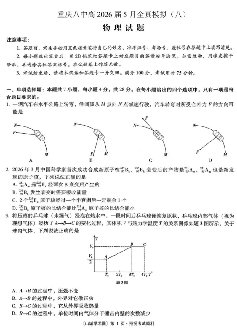 《物理试题卷_2024-2027高三（6-6月题库）_2026年05月高三试卷_260527重庆市重庆第八中学校高2026届高三年级5月全真模拟(八)（全科）》第1页预览