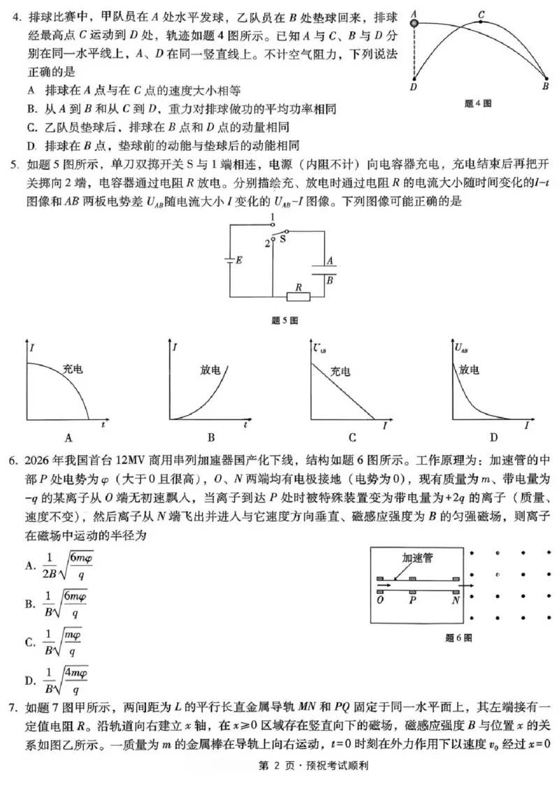 《物理试题卷_2024-2027高三（6-6月题库）_2026年05月高三试卷_260527重庆市重庆第八中学校高2026届高三年级5月全真模拟(八)（全科）》第2页预览