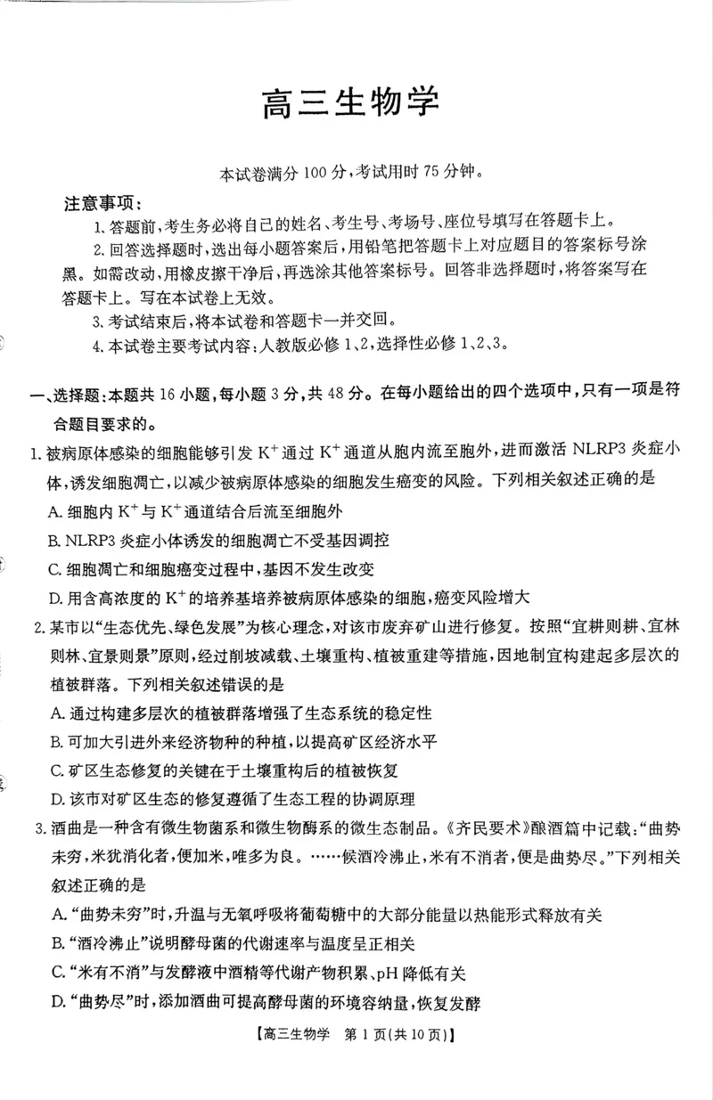 《河南省周口市高三年级第二学期四月份联考生物试题_2024-2027高三（6-6月题库）_2026年05月高三试卷_2605032026届河南省金太阳4月联考（全科）_生物2026届河南省金太阳4月联考》第1页预览