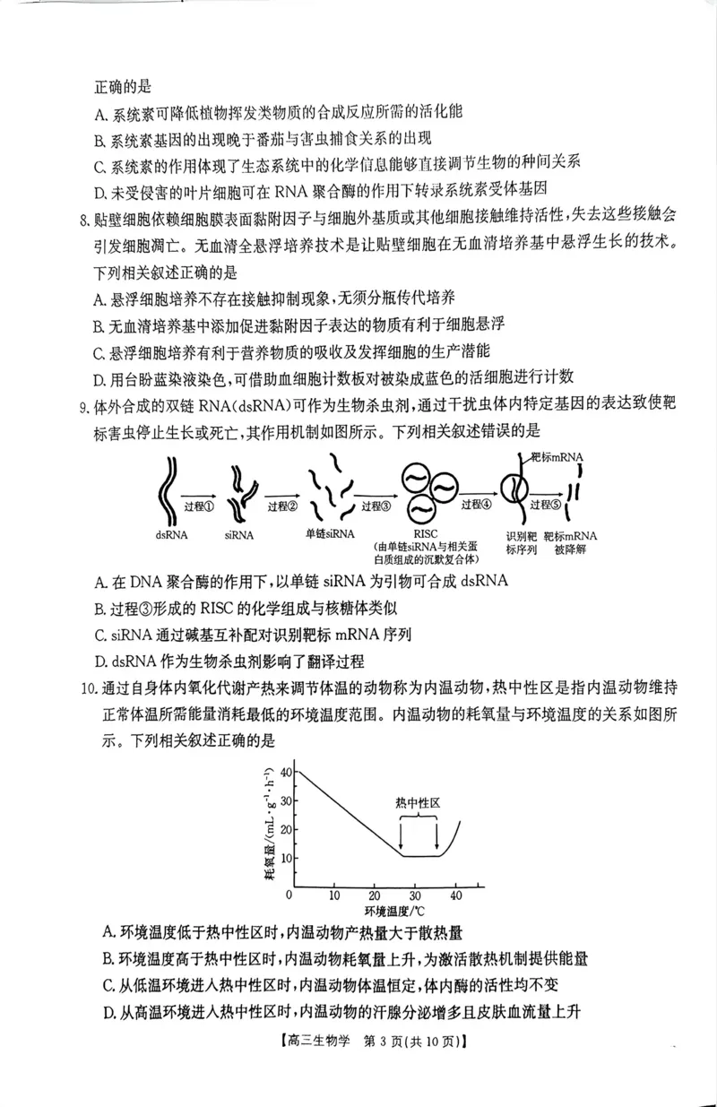 《河南省周口市高三年级第二学期四月份联考生物试题_2024-2027高三（6-6月题库）_2026年05月高三试卷_2605032026届河南省金太阳4月联考（全科）_生物2026届河南省金太阳4月联考》第3页预览