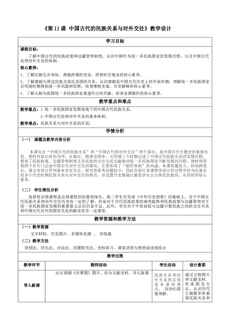 《第11课中国古代的民族关系与对外交往（教学设计）-（统编版选必1）_新版高中_高中历史新版_高中历史选择性必修1（统编版）_教学设计》第1页预览
