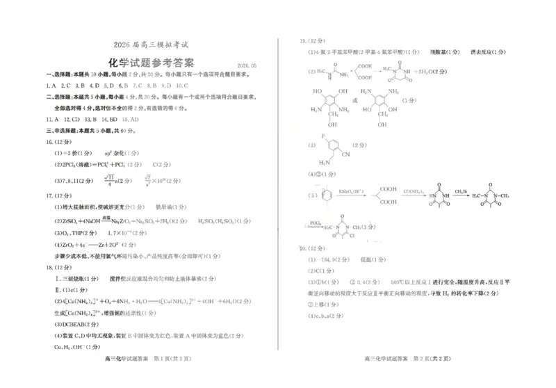 《枣庄市2026届高三模拟考试化学答案_2024-2027高三（6-6月题库）_2026年05月高三试卷_260512山东省枣庄市2026届高三模拟考试（枣庄三调）（全科）》第1页预览