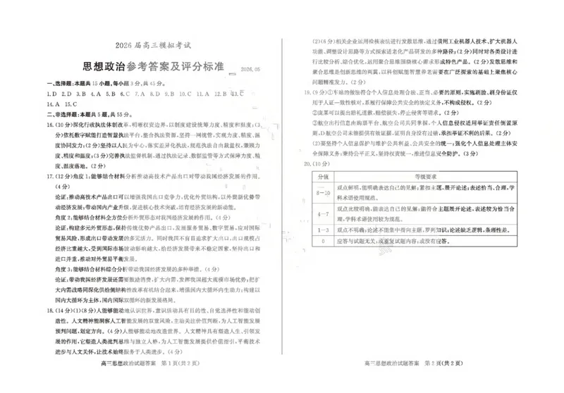 《枣庄市2026届高三模拟考试政治答案_2024-2027高三（6-6月题库）_2026年05月高三试卷_260512山东省枣庄市2026届高三模拟考试（枣庄三调）（全科）》第1页预览