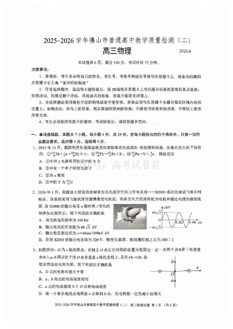 《物理试题卷_副本_12.2026年4月全国各地高考模拟卷_2026年4月_佛山二测2026年广东省佛山市普通高中教学质量检测（二）全科》第1页预览