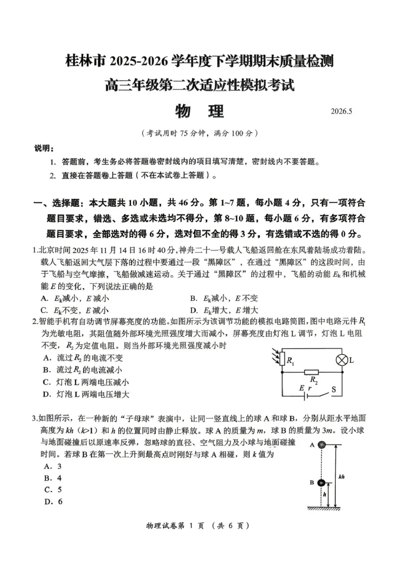 《桂林市2025-2026学年度下学期期末质量检测物理_2024-2027高三（6-6月题库）_2026年05月高三试卷_260513广西省桂林市2025-2026学年度下学期期末质量检测（全科）》第1页预览