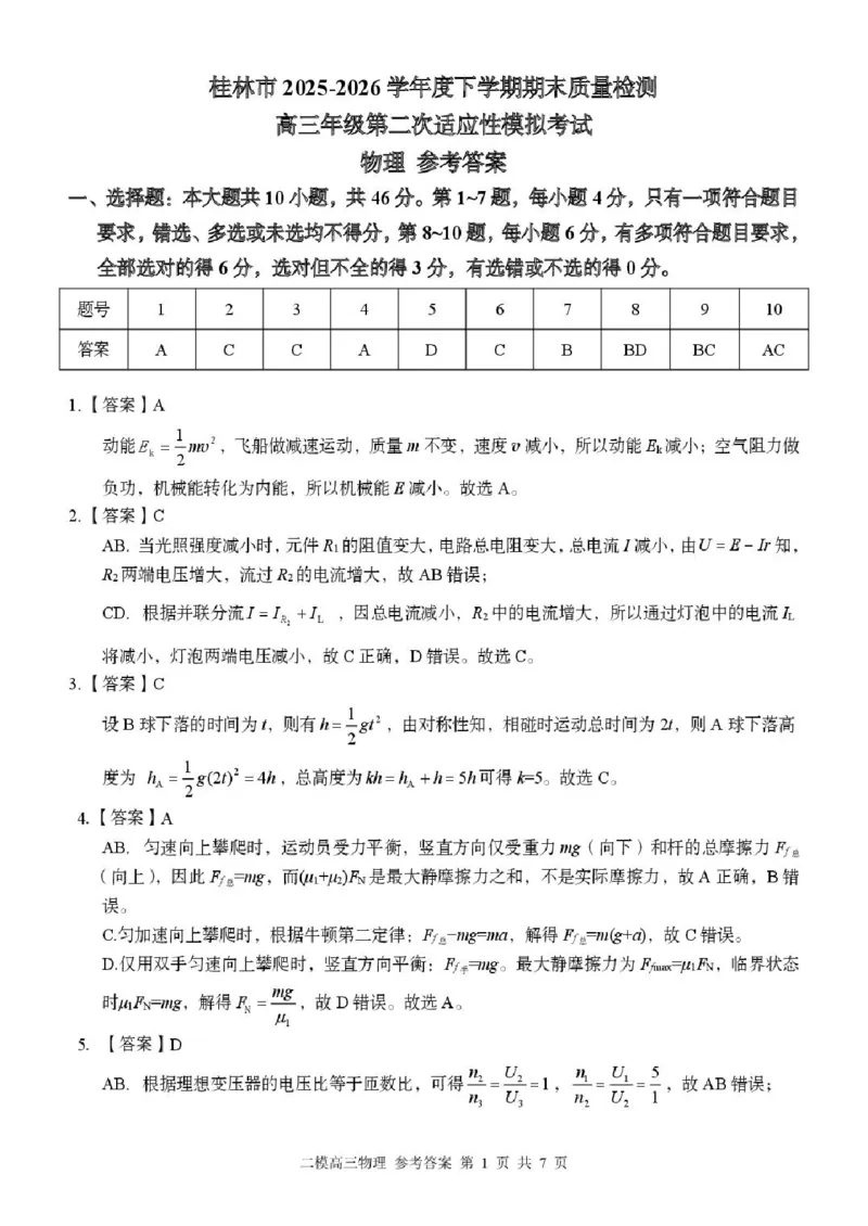 《桂林市2025-2026学年度下学期期末质量检测物理_2024-2027高三（6-6月题库）_2026年05月高三试卷_260513广西省桂林市2025-2026学年度下学期期末质量检测（全科）》第7页预览