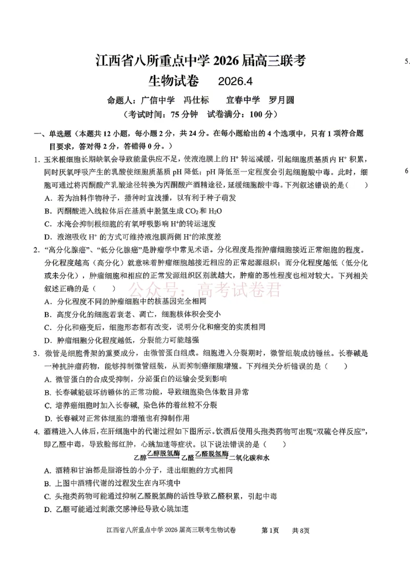 《江西省八所重点中学2026届高三联考生物_副本_12.2026年4月全国各地高考模拟卷_2026届江西省八所重点中学高三4月联考全科_06生物_江西省八所重点中学高三4月联考》第1页预览