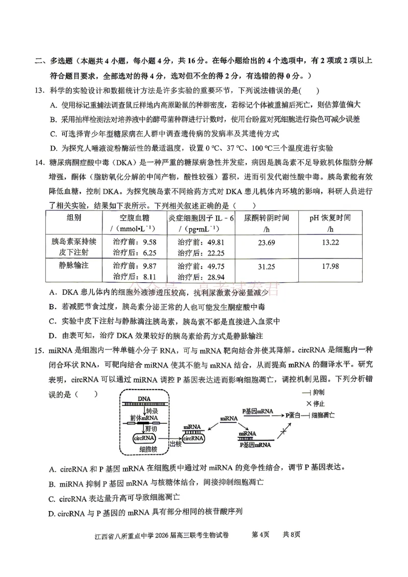 《江西省八所重点中学2026届高三联考生物_副本_12.2026年4月全国各地高考模拟卷_2026届江西省八所重点中学高三4月联考全科_06生物_江西省八所重点中学高三4月联考》第3页预览