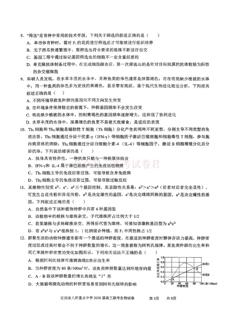 《江西省八所重点中学2026届高三联考生物_副本_12.2026年4月全国各地高考模拟卷_2026届江西省八所重点中学高三4月联考全科_06生物_江西省八所重点中学高三4月联考》第4页预览