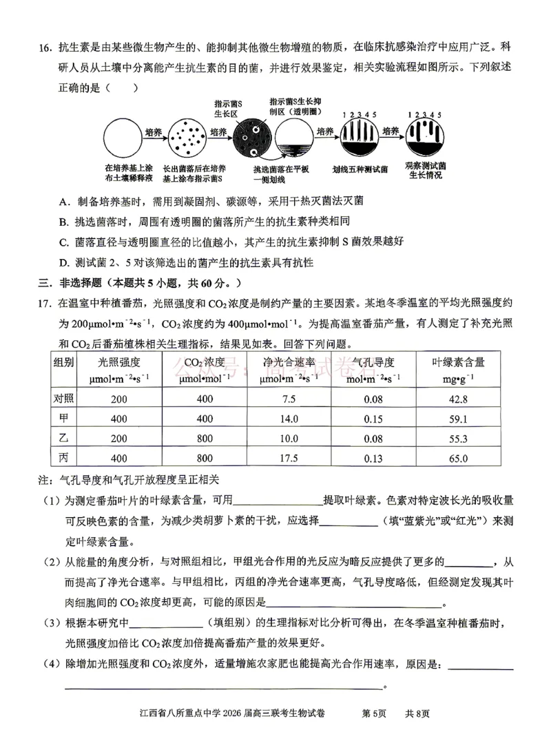 《江西省八所重点中学2026届高三联考生物_副本_12.2026年4月全国各地高考模拟卷_2026届江西省八所重点中学高三4月联考全科_06生物_江西省八所重点中学高三4月联考》第5页预览