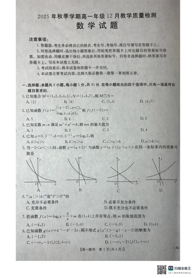 《桂林、贵港2025-12月联考高一数学试卷_2026年高一《月考+期中考+阶段性检测真题合集》全国各省全科无水印_广西壮族自治区贵港市、桂林市2026学年高一上学期12月月考》第1页预览