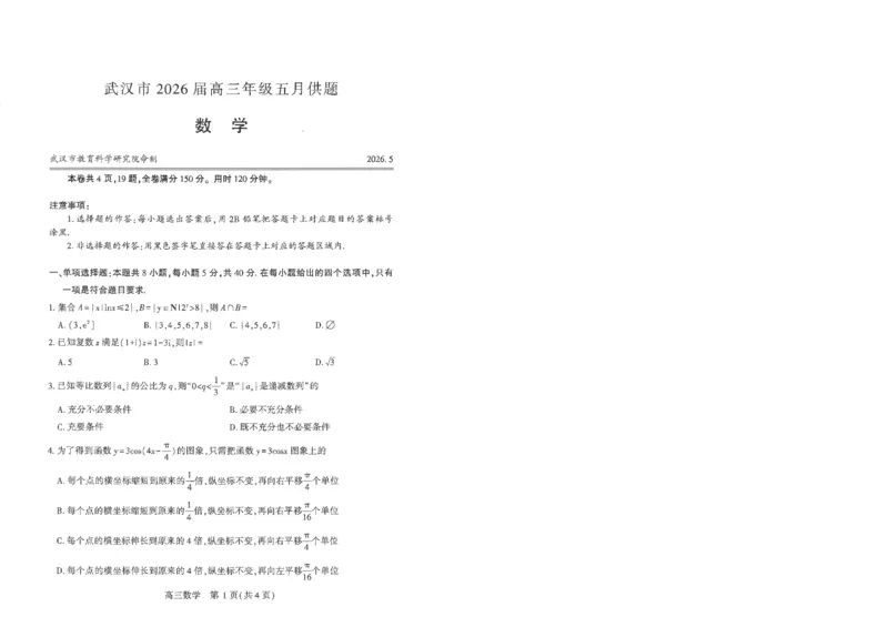 《武汉五调数学试卷_2024-2027高三（6-6月题库）_2026年05月高三试卷_260521湖北武汉2026届高三5月供题》第1页预览