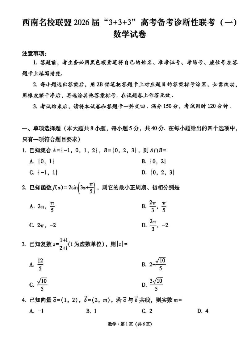 《数学试卷-西南名校联盟2026届“3+3+3”高考备考诊断性联考（一）_2026年高三《月考+期中考+阶段性检测真题合集》全国各省全科无水印》第1页预览