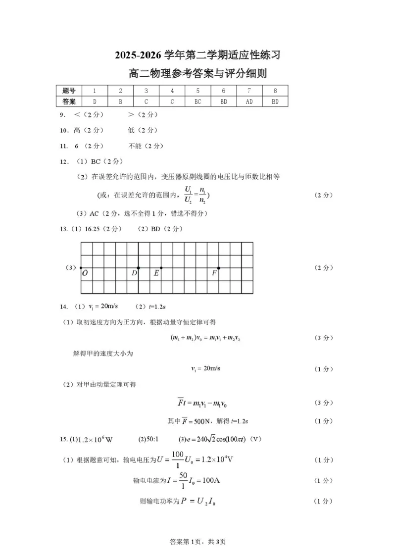 《福建省宁德市2025-2026学年高二下学期适应性练习(期中)物理答案(图片版)_2024-2027高二(7-7月题库)_2026年05月高二试卷_260529福建省宁德市2025-2026学年高二下学期适应性练习(期中)》第1页预览