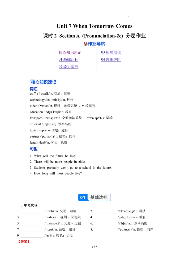 《Unit7课时2SectionA（pronunciation-2e）（分层作业）（解析版）_初中英语789_最新人教版英语八年级上册_新版_初中英语8上新更新第二套可选择_01课件+教案+导学案+分层作业_4分层作业》第1页预览
