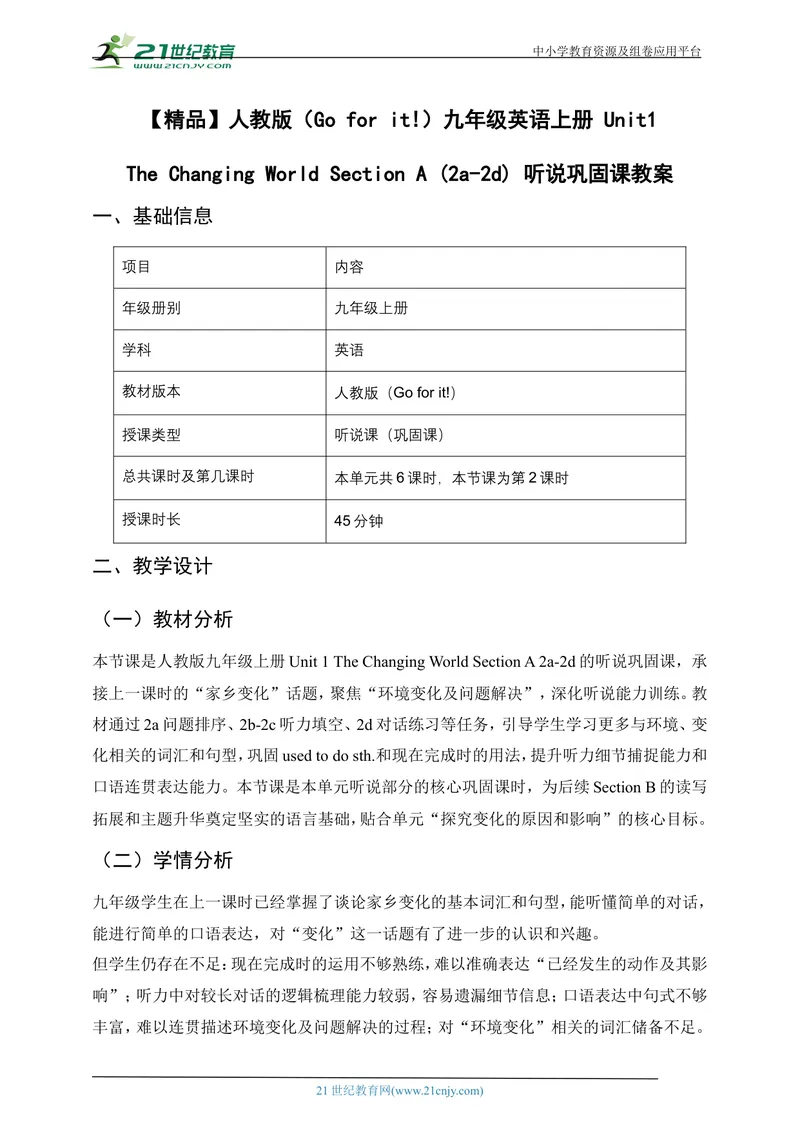 《[25719690]人教版（Goforit!）九年级英语上册Unit1TheChangingWorldSectionA(2a-2d)听说巩固课教案_初中英语789_26秋最新人教版英语九年级上册_26秋人教九上_39、赠送其它资料_教案（持续更新）》第1页预览